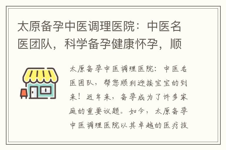 太原备孕中医调理医院：中医名医团队，科学备孕健康怀孕，顺利迎接宝宝新生命！