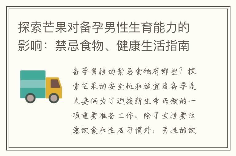 探索芒果对备孕男性生育能力的影响：禁忌食物、健康生活指南与膳食调整