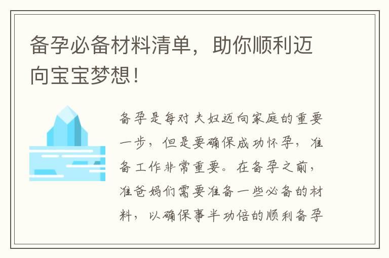 备孕必备材料清单，助你顺利迈向宝宝梦想！