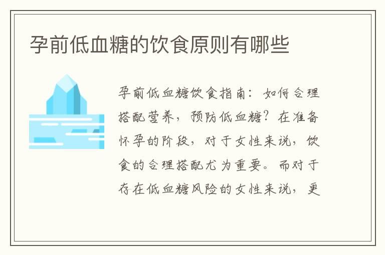 孕前低血糖的饮食原则有哪些