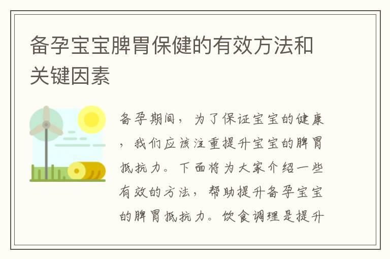 备孕宝宝脾胃保健的有效方法和关键因素