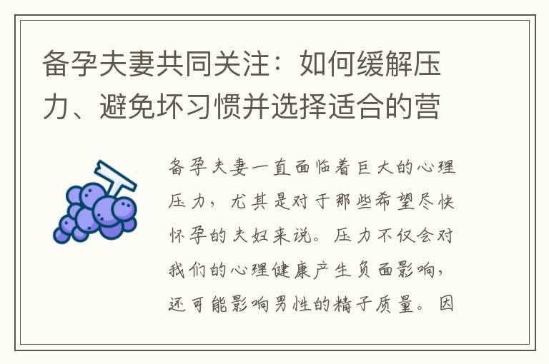 备孕夫妻共同关注：如何缓解压力、避免坏习惯并选择适合的营养补充品，提升精子质量