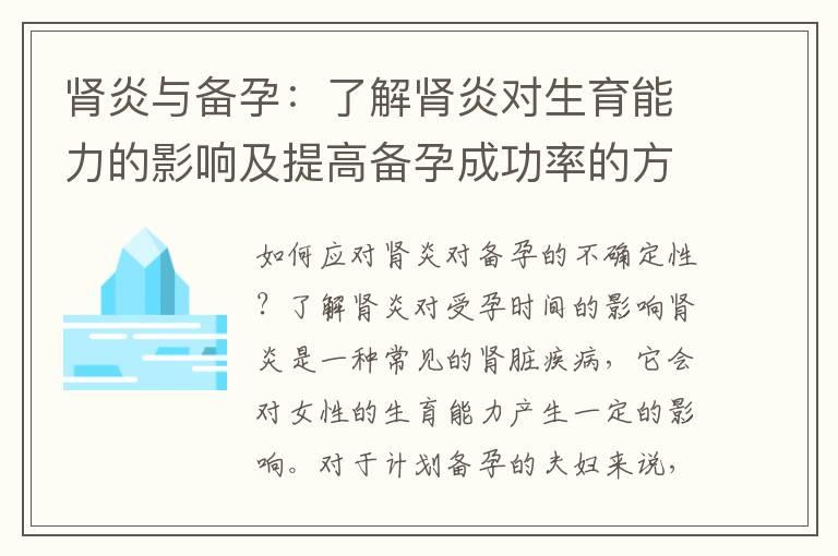 肾炎与备孕：了解肾炎对生育能力的影响及提高备孕成功率的方法