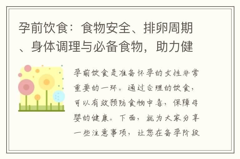 孕前饮食：食物安全、排卵周期、身体调理与必备食物，助力健康孕育