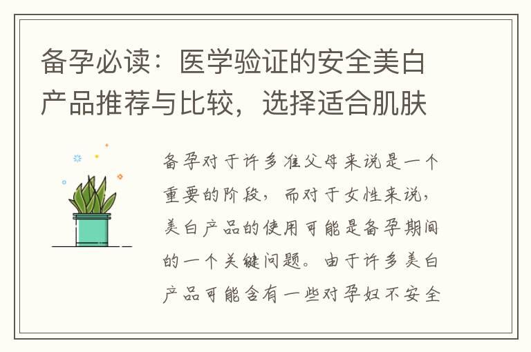 备孕必读：医学验证的安全美白产品推荐与比较，选择适合肌肤的产品迎接健康孕育之旅