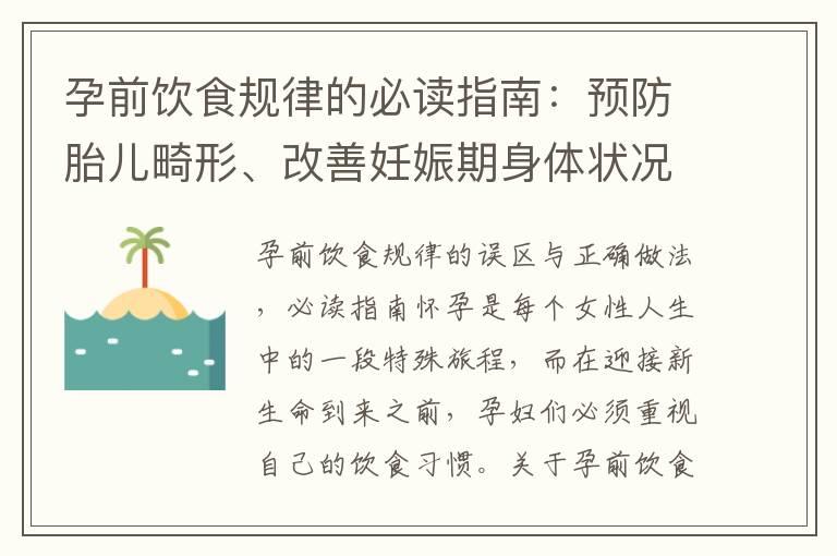 孕前饮食规律的必读指南：预防胎儿畸形、改善妊娠期身体状况与增加受孕机会的关键方法