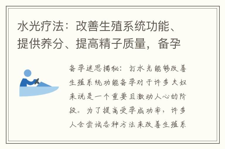 水光疗法：改善生殖系统功能、提供养分、提高精子质量，备孕的神奇工具