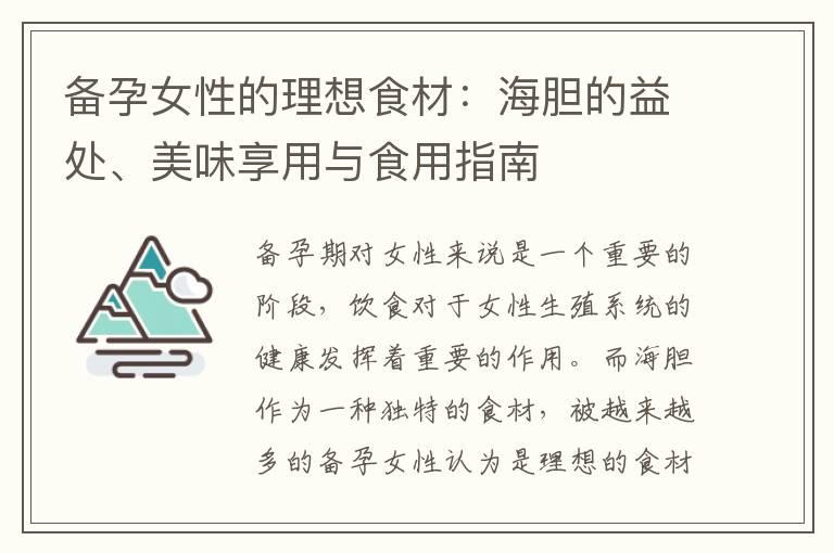 备孕女性的理想食材：海胆的益处、美味享用与食用指南