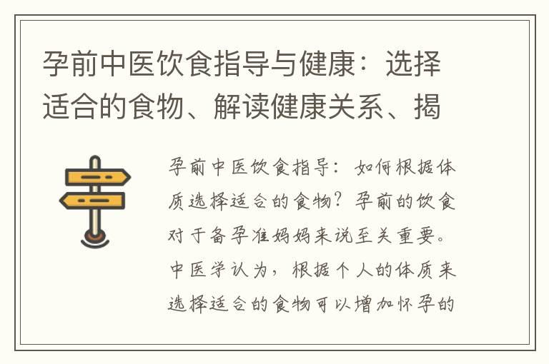 孕前中医饮食指导与健康：选择适合的食物、解读健康关系、揭秘误区、补充传统补品