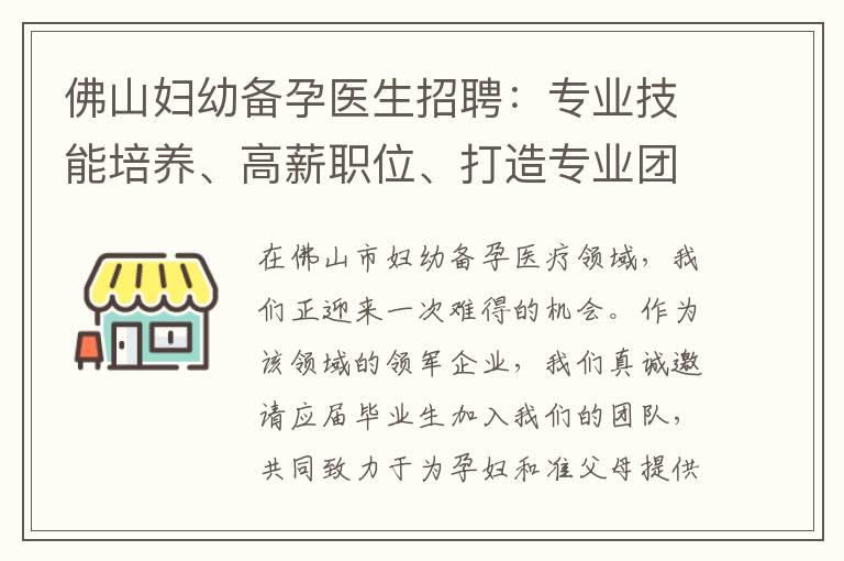 佛山妇幼备孕医生招聘：专业技能培养、高薪职位、打造专业团队、职业发展新契机等你加入