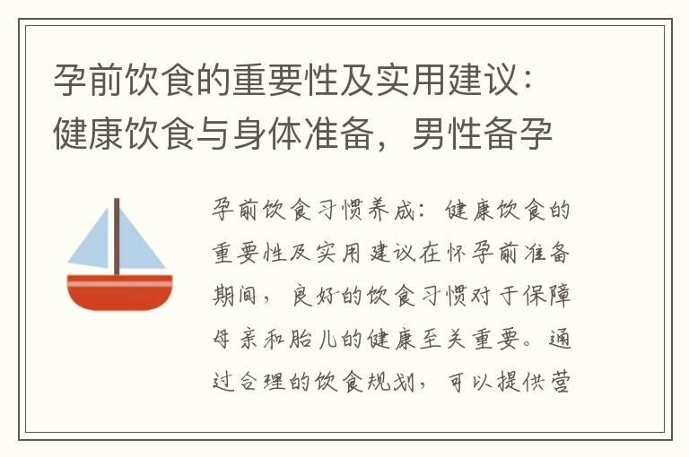 孕前饮食的重要性及实用建议：健康饮食与身体准备，男性备孕也需关注饮食，体重控制关键，提高生育成功率