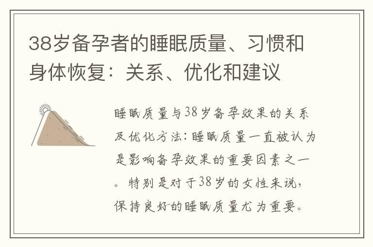 38岁备孕者的睡眠质量、习惯和身体恢复：关系、优化和建议