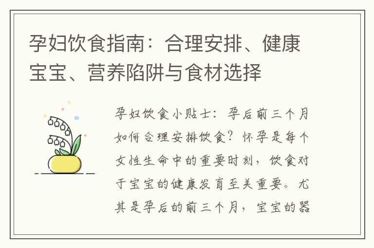 孕妇饮食指南：合理安排、健康宝宝、营养陷阱与食材选择