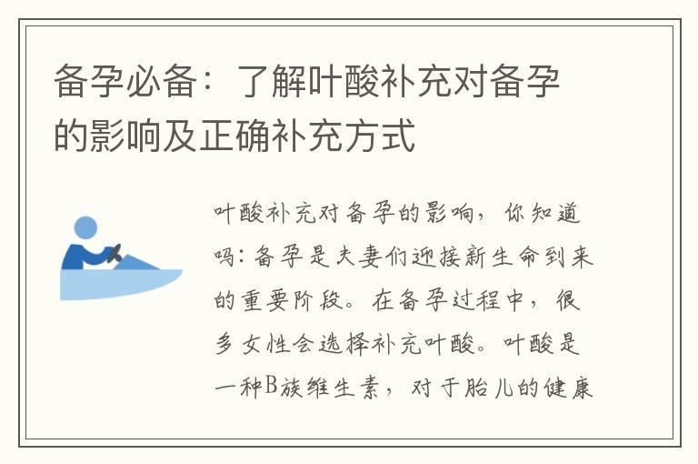 备孕必备：了解叶酸补充对备孕的影响及正确补充方式