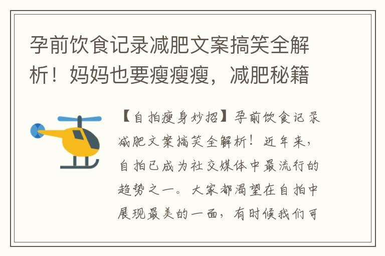 孕前饮食记录减肥文案搞笑全解析！妈妈也要瘦瘦瘦，减肥秘籍大公开助你轻松塑造完美身材！