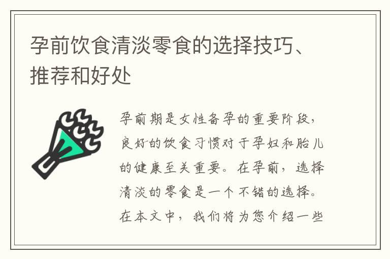 孕前饮食清淡零食的选择技巧、推荐和好处