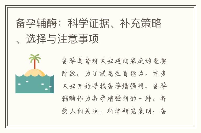 备孕辅酶：科学证据、补充策略、选择与注意事项