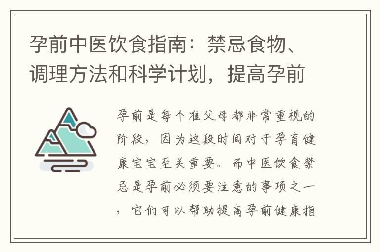 孕前中医饮食指南：禁忌食物、调理方法和科学计划，提高孕前健康与生育能力