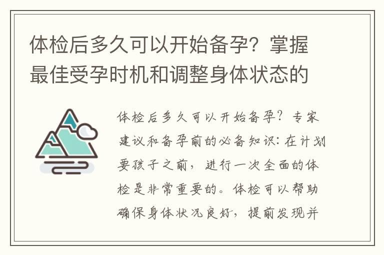 体检后多久可以开始备孕？掌握最佳受孕时机和调整身体状态的必备知识