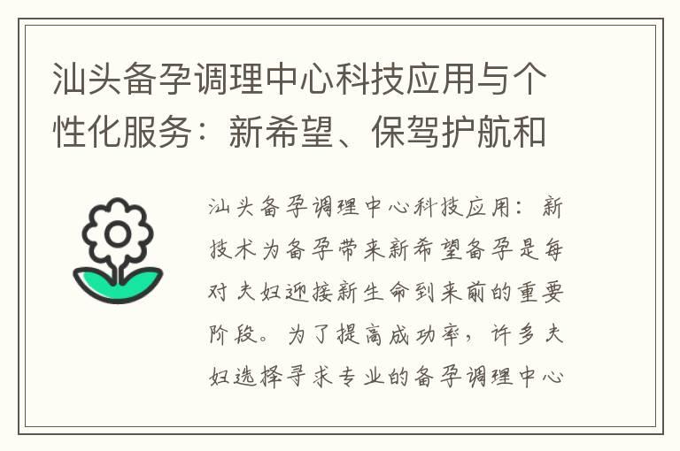 汕头备孕调理中心科技应用与个性化服务：新希望、保驾护航和首选备孕顾问评测