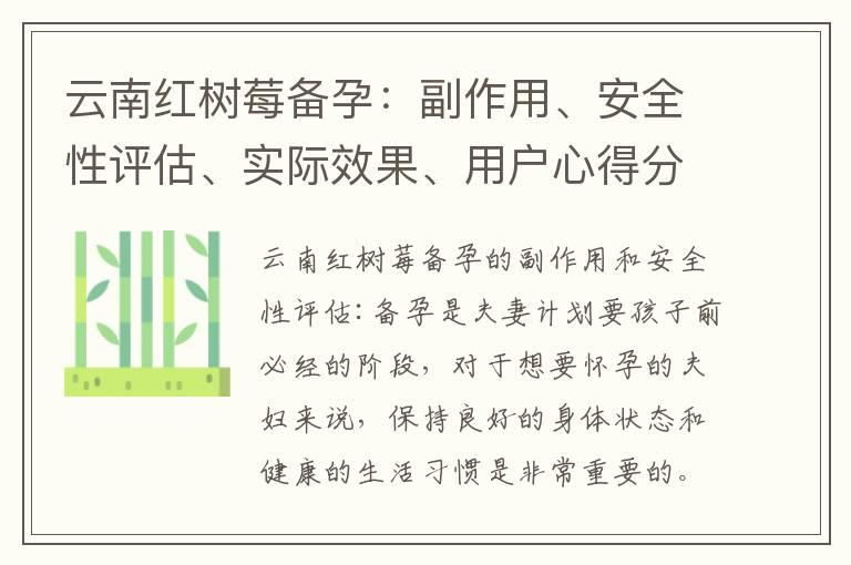 云南红树莓备孕：副作用、安全性评估、实际效果、用户心得分享及在女性生殖健康中的作用