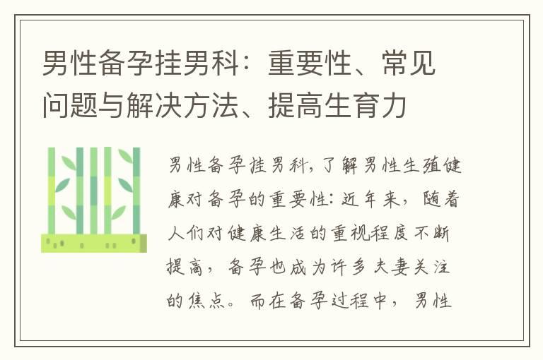 男性备孕挂男科：重要性、常见问题与解决方法、提高生育力