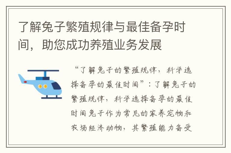 了解兔子繁殖规律与最佳备孕时间，助您成功养殖业务发展