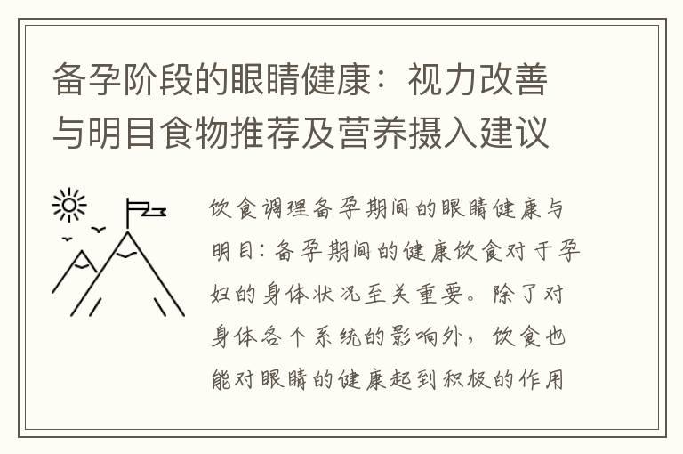 备孕阶段的眼睛健康：视力改善与明目食物推荐及营养摄入建议