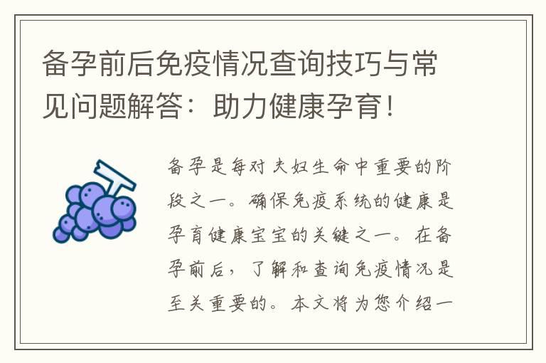 备孕前后免疫情况查询技巧与常见问题解答：助力健康孕育！