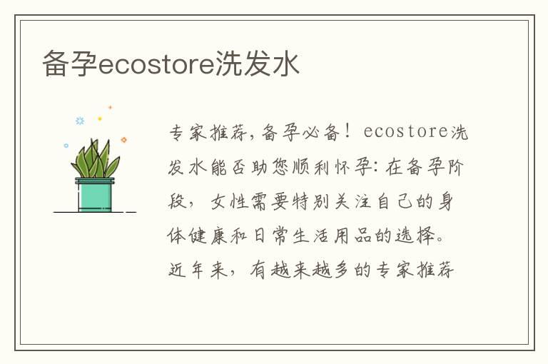 备孕ecostore洗发水