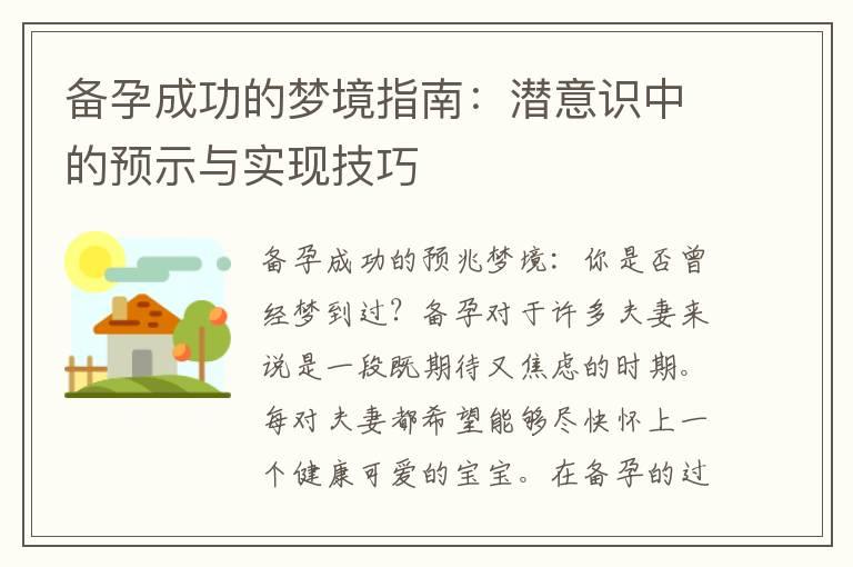 备孕成功的梦境指南：潜意识中的预示与实现技巧