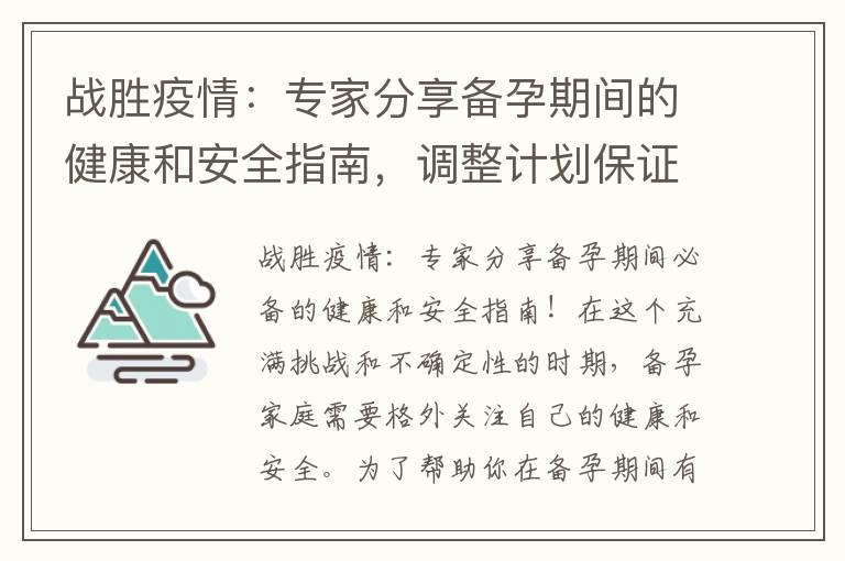 战胜疫情：专家分享备孕期间的健康和安全指南，调整计划保证父母健康和宝宝安全！