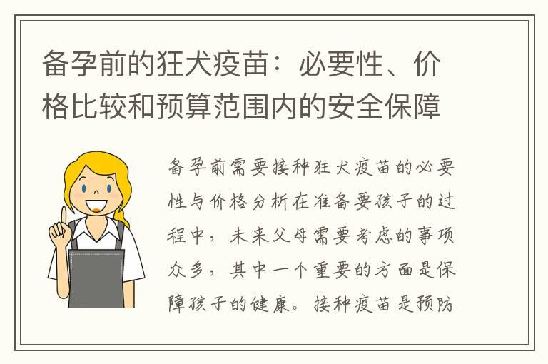 备孕前的狂犬疫苗：必要性、价格比较和预算范围内的安全保障