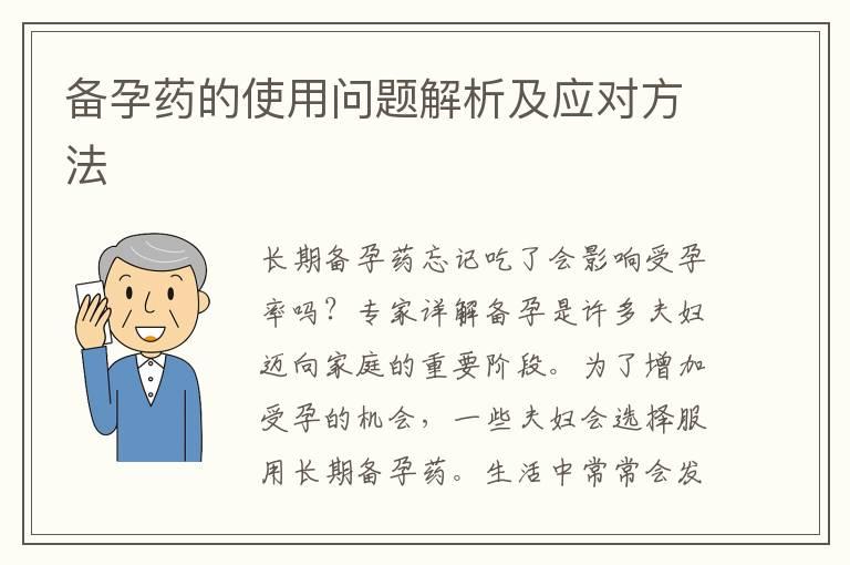 备孕药的使用问题解析及应对方法