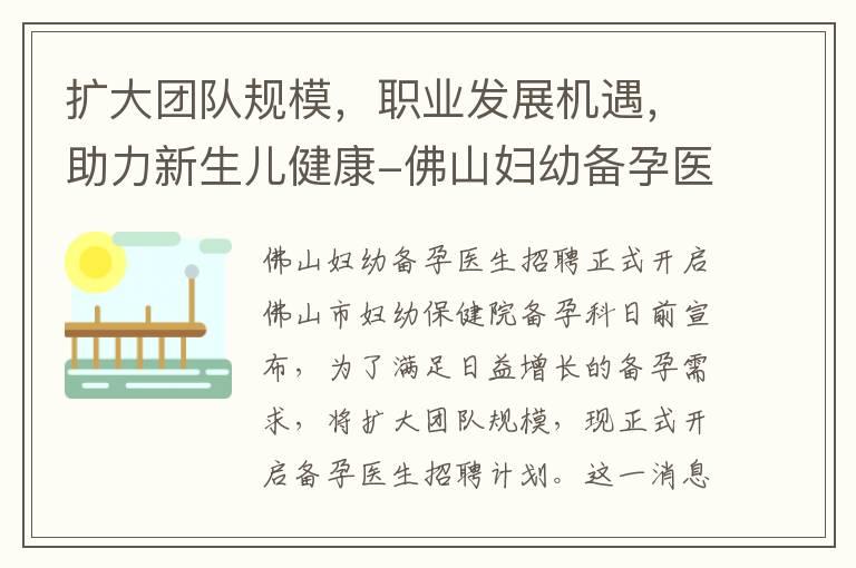 扩大团队规模，职业发展机遇，助力新生儿健康-佛山妇幼备孕医生招聘全面展开