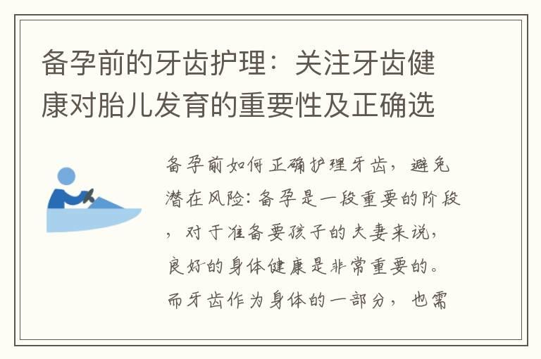 备孕前的牙齿护理：关注牙齿健康对胎儿发育的重要性及正确选择保健产品