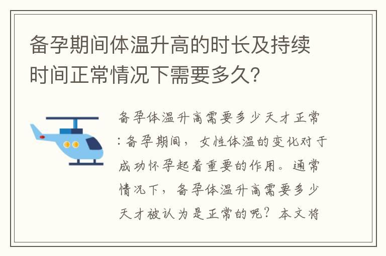 备孕期间体温升高的时长及持续时间正常情况下需要多久？