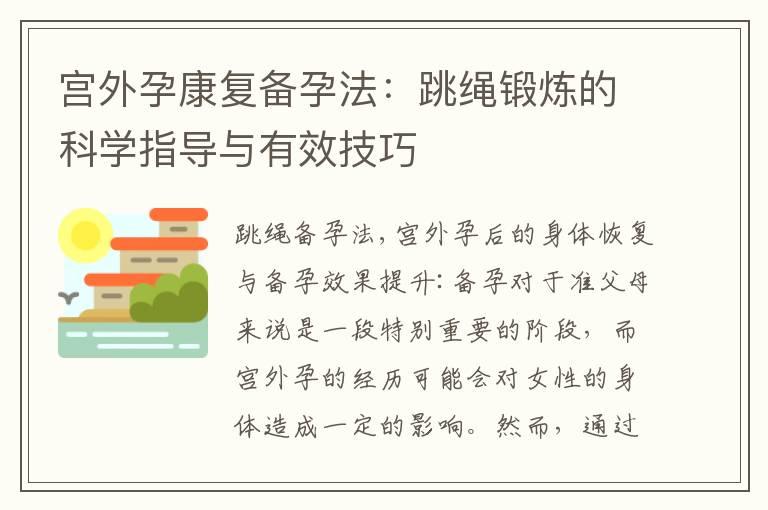 宫外孕康复备孕法：跳绳锻炼的科学指导与有效技巧