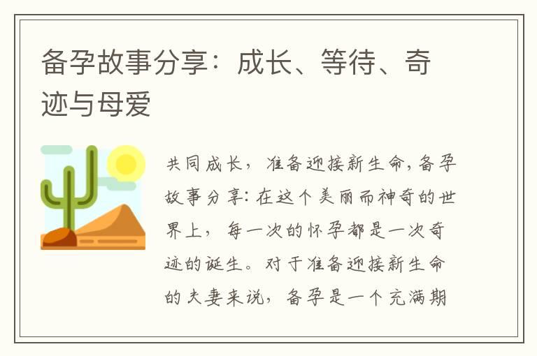 备孕故事分享：成长、等待、奇迹与母爱