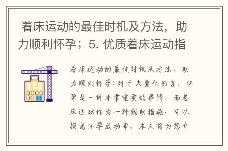  着床运动的最佳时机及方法，助力顺利怀孕；5. 优质着床运动指南，提高备孕成功率；6. 着床运动：备孕家庭的秘密武器