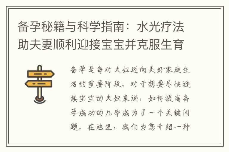 备孕秘籍与科学指南：水光疗法助夫妻顺利迎接宝宝并克服生育困难