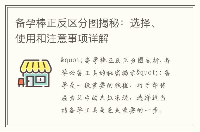 备孕棒正反区分图揭秘：选择、使用和注意事项详解