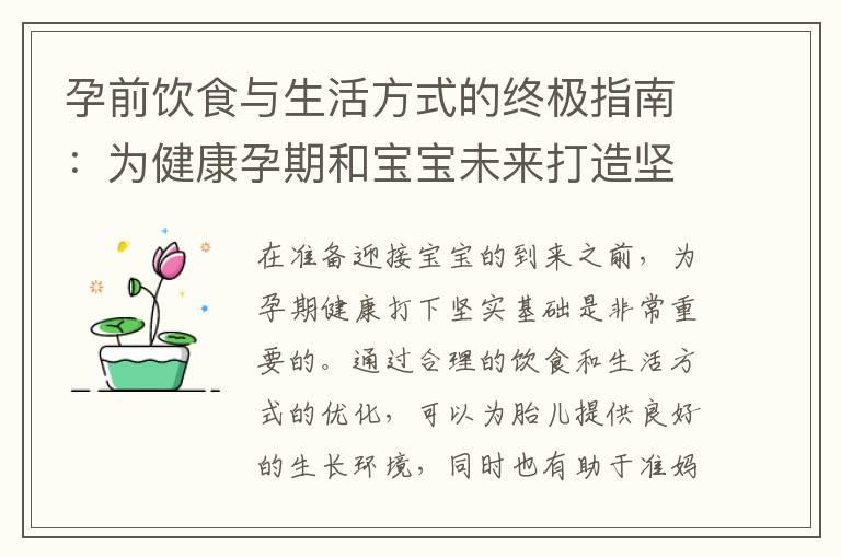 孕前饮食与生活方式的终极指南：为健康孕期和宝宝未来打造坚实基础