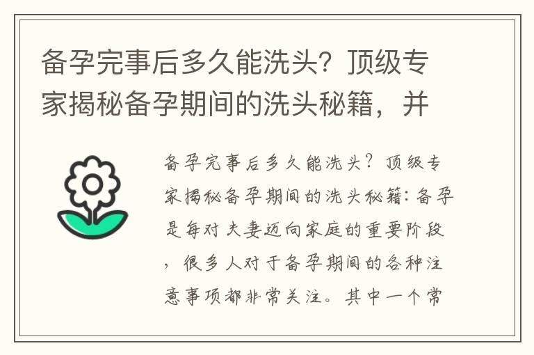 备孕完事后多久能洗头？顶级专家揭秘备孕期间的洗头秘籍，并分享最佳洗头时间表，让您的发质更健康