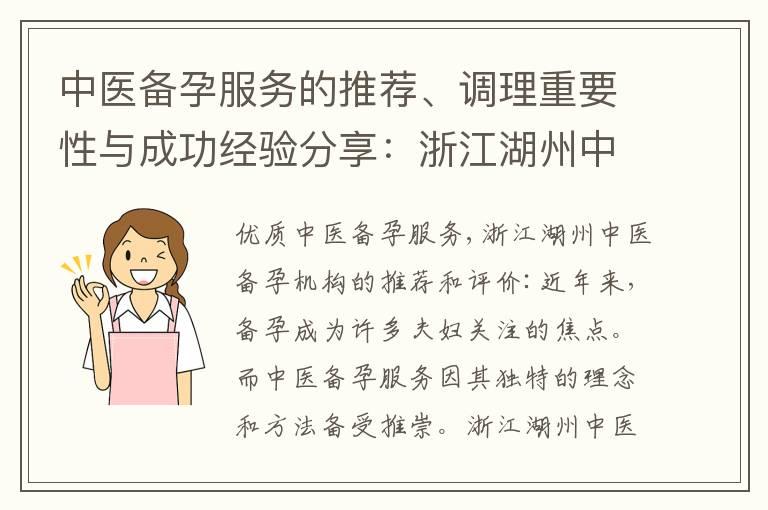 中医备孕服务的推荐、调理重要性与成功经验分享：浙江湖州中医备孕机构的综合评价