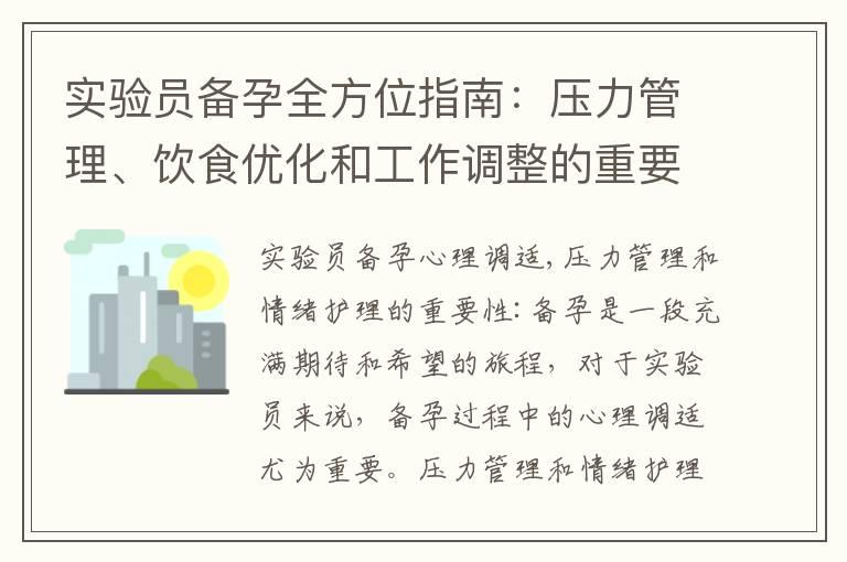 实验员备孕全方位指南：压力管理、饮食优化和工作调整的重要性