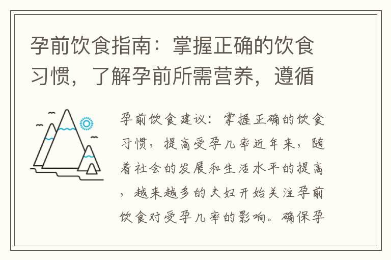 孕前饮食指南：掌握正确的饮食习惯，了解孕前所需营养，遵循备孕期间的饮食常识，为健康怀孕做好准备