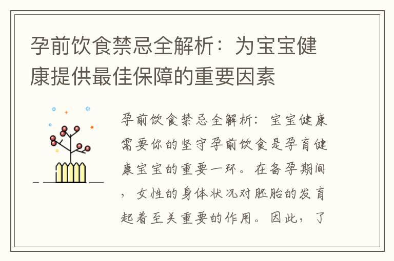 孕前饮食禁忌全解析：为宝宝健康提供最佳保障的重要因素