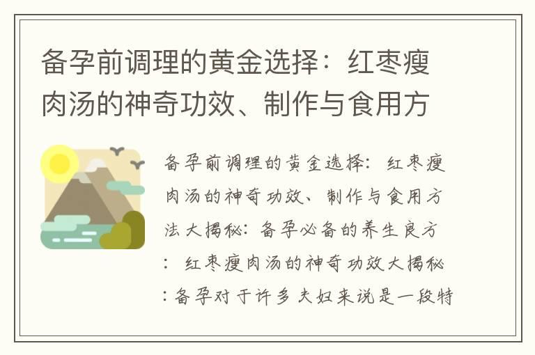 备孕前调理的黄金选择：红枣瘦肉汤的神奇功效、制作与食用方法大揭秘_备孕之旅：情感成长、准备父母角色与女性健康