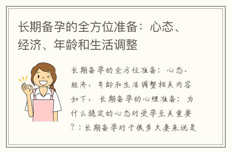 长期备孕的全方位准备：心态、经济、年龄和生活调整